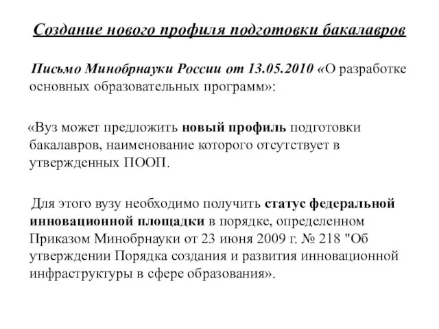 Создание нового профиля подготовки бакалавров Письмо Минобрнауки России от 13.05.2010 «О разработке