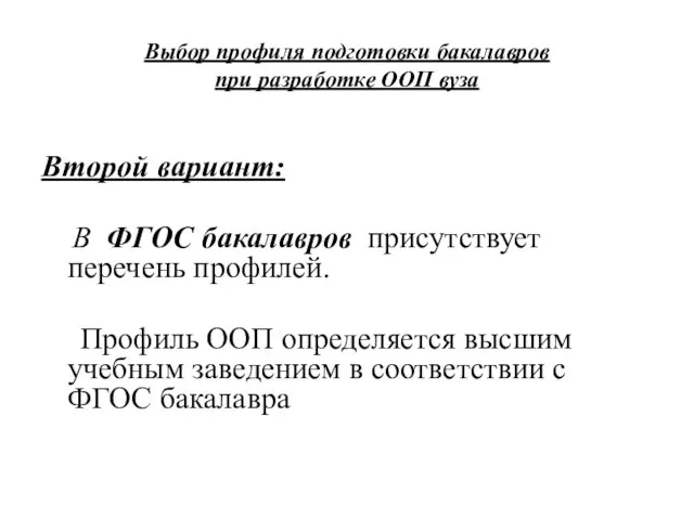 Выбор профиля подготовки бакалавров при разработке ООП вуза Второй вариант: В ФГОС