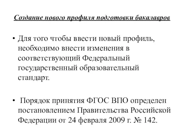 Создание нового профиля подготовки бакалавров Для того чтобы ввести новый профиль, необходимо