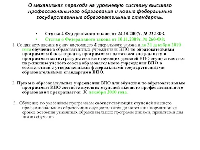 О механизмах перехода на уровневую систему высшего профессионального образования и новые федеральные