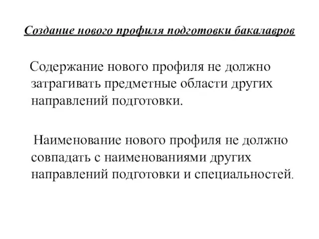 Создание нового профиля подготовки бакалавров Содержание нового профиля не должно затрагивать предметные