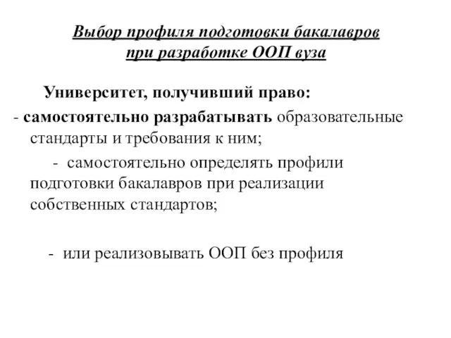 Выбор профиля подготовки бакалавров при разработке ООП вуза Университет, получивший право: -