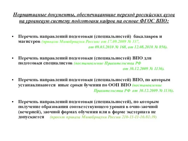 Нормативные документы, обеспечивающие переход российских вузов на уровневую систему подготовки кадров на