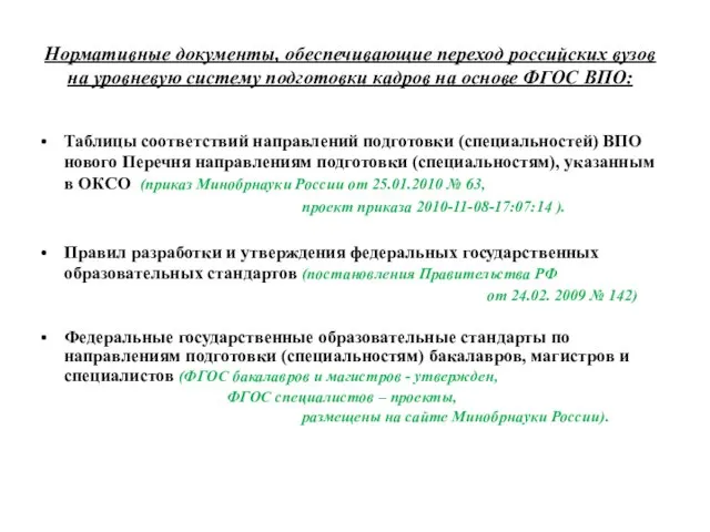 Нормативные документы, обеспечивающие переход российских вузов на уровневую систему подготовки кадров на