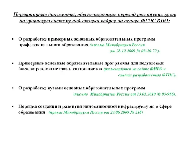 Нормативные документы, обеспечивающие переход российских вузов на уровневую систему подготовки кадров на