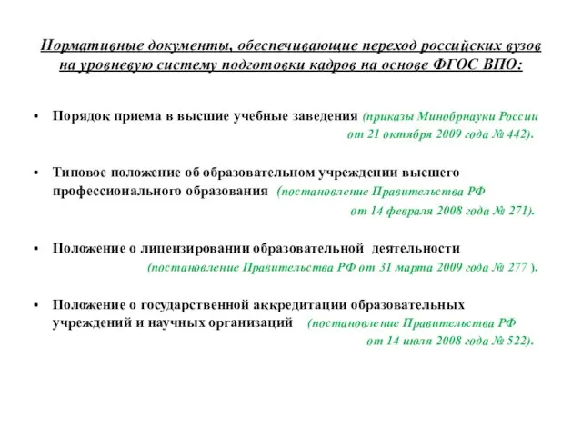 Нормативные документы, обеспечивающие переход российских вузов на уровневую систему подготовки кадров на