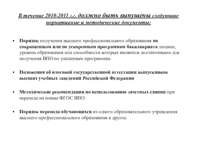 В течение 2010-2011 г.г. должно быть выпущены следующие нормативные и методические документы: