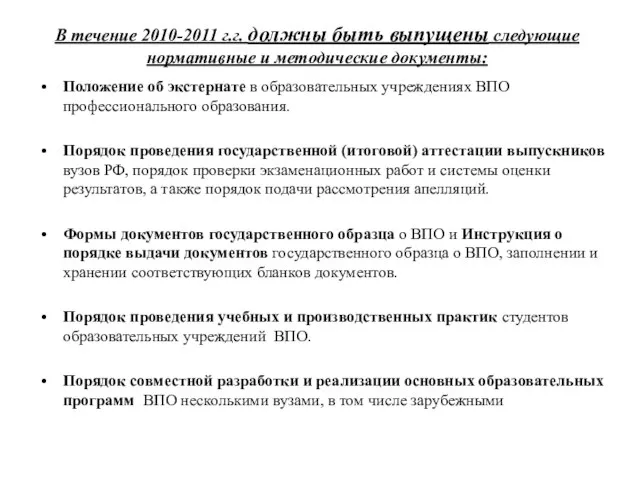 В течение 2010-2011 г.г. должны быть выпущены следующие нормативные и методические документы: