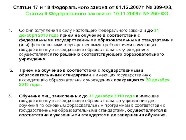 Статьи 17 и 18 Федерального закона от 01.12.2007г. № 309-ФЗ, Статья 6