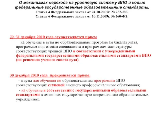 О механизмах перехода на уровневую систему ВПО и новые федеральные государственные образовательные