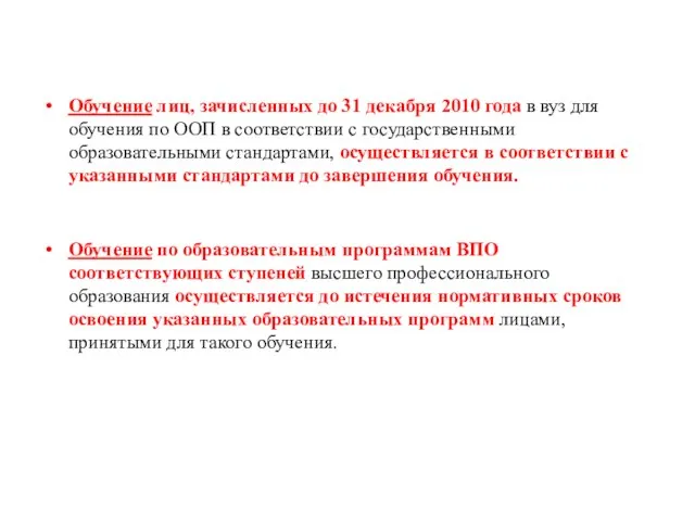 Обучение лиц, зачисленных до 31 декабря 2010 года в вуз для обучения