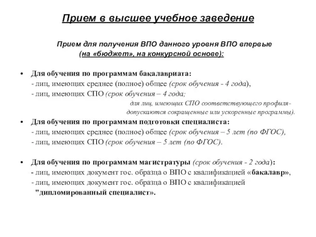 Прием в высшее учебное заведение Прием для получения ВПО данного уровня ВПО