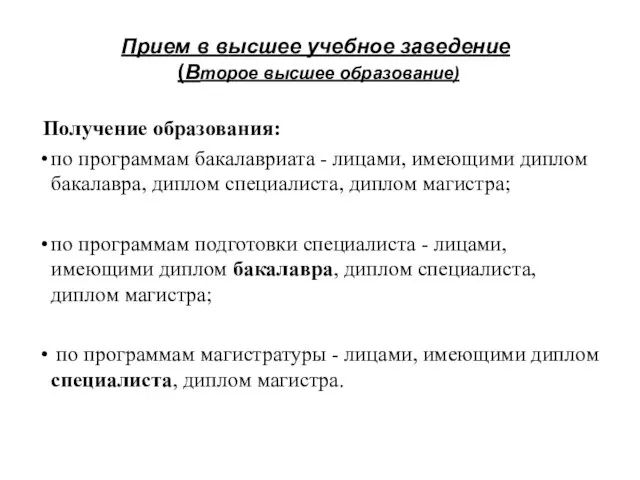 Прием в высшее учебное заведение (Второе высшее образование) Получение образования: по программам