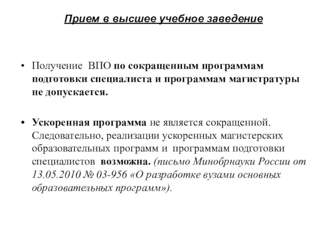 Прием в высшее учебное заведение Получение ВПО по сокращенным программам подготовки специалиста