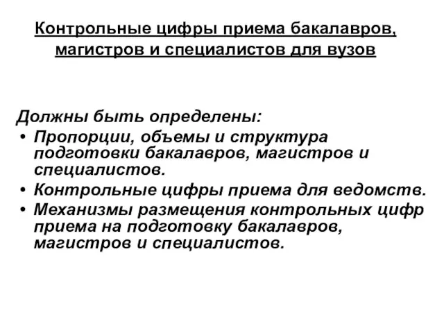 Контрольные цифры приема бакалавров, магистров и специалистов для вузов Должны быть определены: