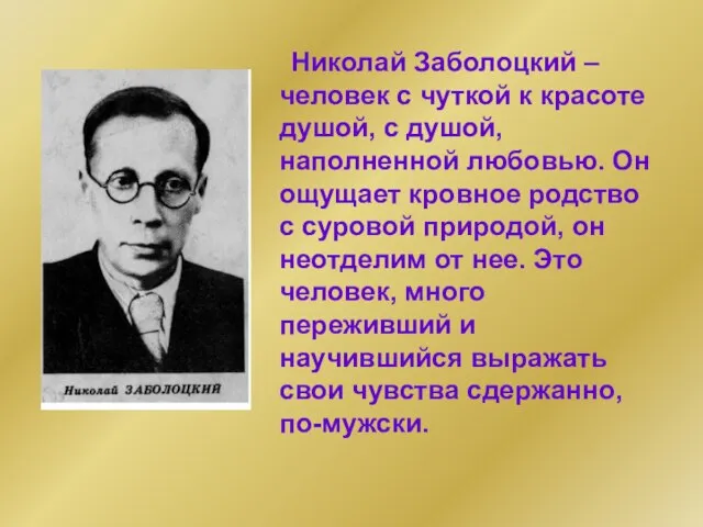 Николай Заболоцкий – человек с чуткой к красоте душой, с душой, наполненной