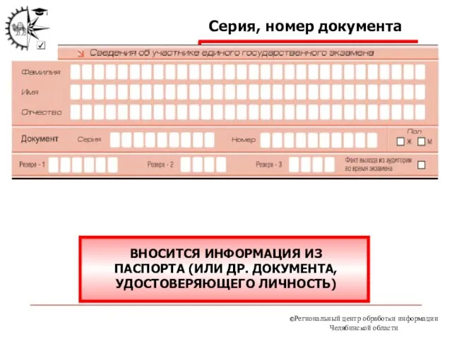 Серия, номер документа ВНОСИТСЯ ИНФОРМАЦИЯ ИЗ ПАСПОРТА (ИЛИ ДР. ДОКУМЕНТА, УДОСТОВЕРЯЮЩЕГО ЛИЧНОСТЬ)