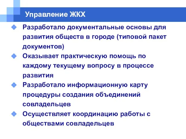 Управление ЖКХ Разработало документальные основы для развития обществ в городе (типовой пакет