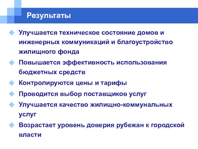 Результаты Улучшается техническое состояние домов и инженерных коммуникаций и благоустройство жилищного фонда