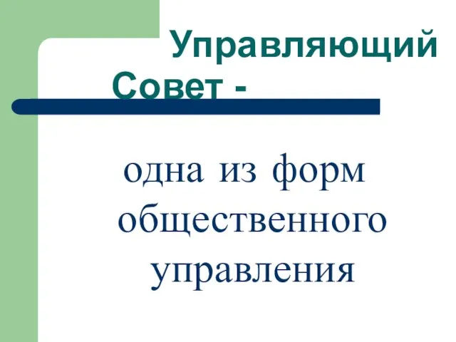 Управляющий Совет - одна из форм общественного управления