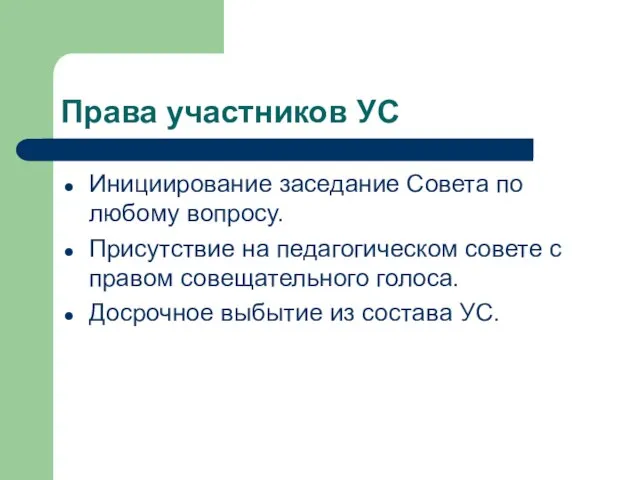 Права участников УС Инициирование заседание Совета по любому вопросу. Присутствие на педагогическом