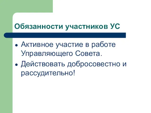 Обязанности участников УС Активное участие в работе Управляющего Совета. Действовать добросовестно и рассудительно!