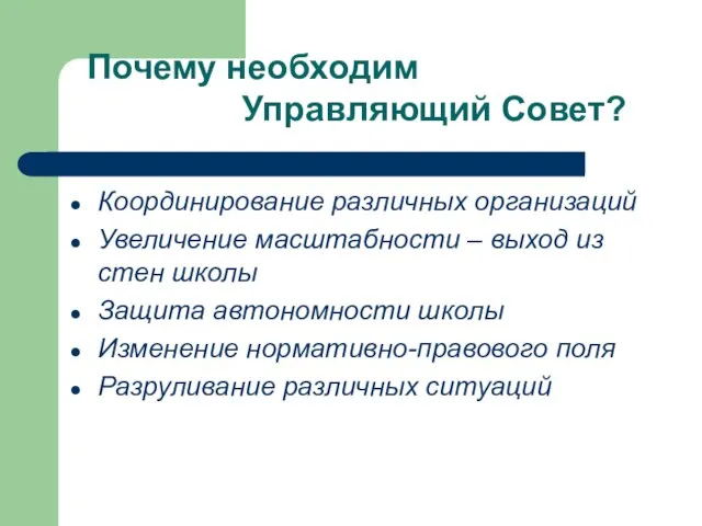 Координирование различных организаций Увеличение масштабности – выход из стен школы Защита автономности