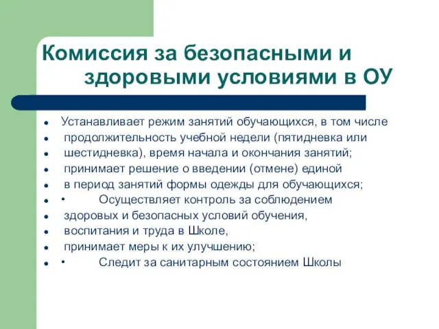 Комиссия за безопасными и здоровыми условиями в ОУ Устанавливает режим занятий обучающихся,