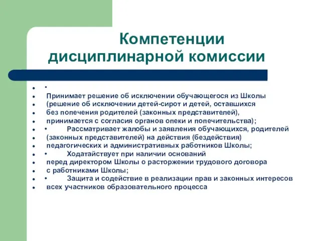 Компетенции дисциплинарной комиссии • Принимает решение об исключении обучающегося из Школы (решение