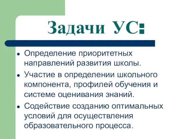 Задачи УС: Определение приоритетных направлений развития школы. Участие в определении школьного компонента,