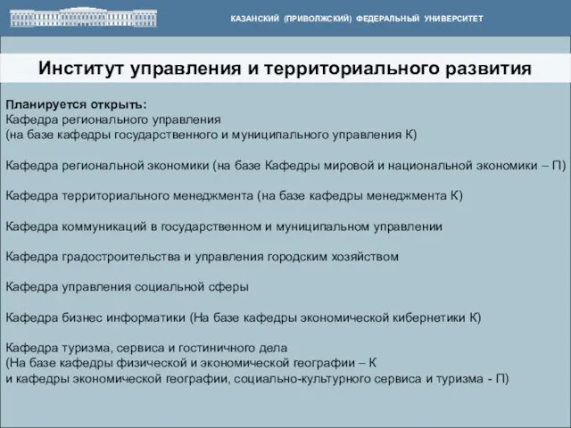 Институт управления и территориального развития КАЗАНСКИЙ (ПРИВОЛЖСКИЙ) ФЕДЕРАЛЬНЫЙ УНИВЕРСИТЕТ Планируется открыть: Кафедра