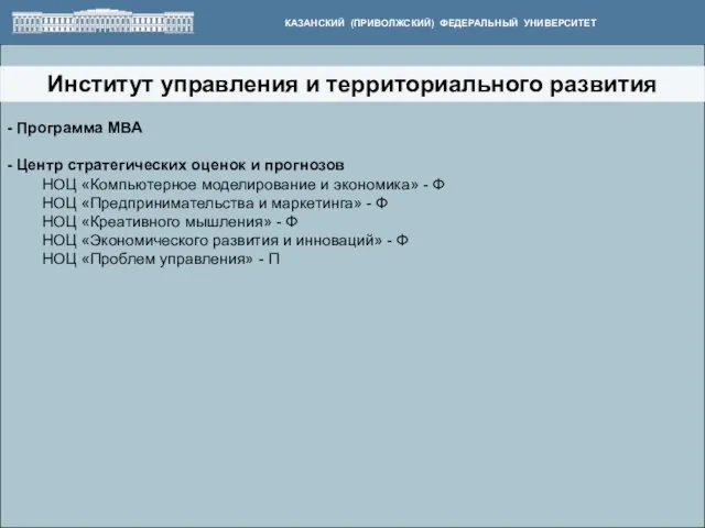 Институт управления и территориального развития КАЗАНСКИЙ (ПРИВОЛЖСКИЙ) ФЕДЕРАЛЬНЫЙ УНИВЕРСИТЕТ - Программа MBA