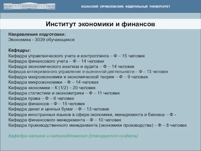 Институт экономики и финансов КАЗАНСКИЙ (ПРИВОЛЖСКИЙ) ФЕДЕРАЛЬНЫЙ УНИВЕРСИТЕТ Направления подготовки: Экономика -