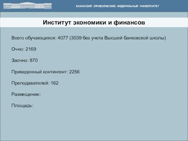 Институт экономики и финансов КАЗАНСКИЙ (ПРИВОЛЖСКИЙ) ФЕДЕРАЛЬНЫЙ УНИВЕРСИТЕТ Всего обучающихся: 4077 (3039