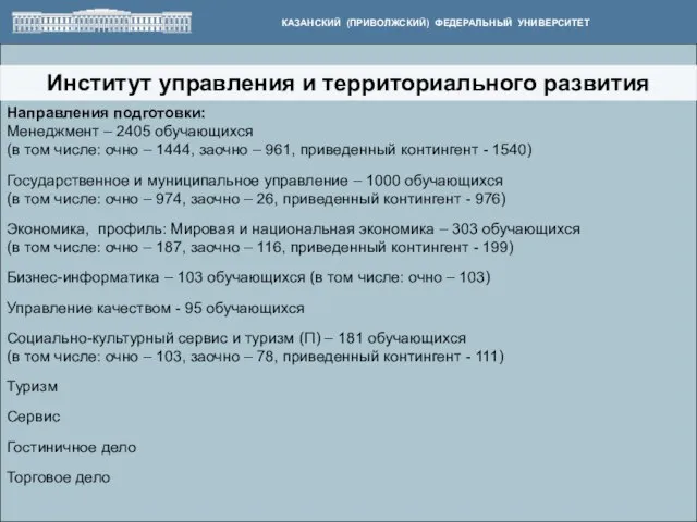 Институт управления и территориального развития КАЗАНСКИЙ (ПРИВОЛЖСКИЙ) ФЕДЕРАЛЬНЫЙ УНИВЕРСИТЕТ Направления подготовки: Менеджмент