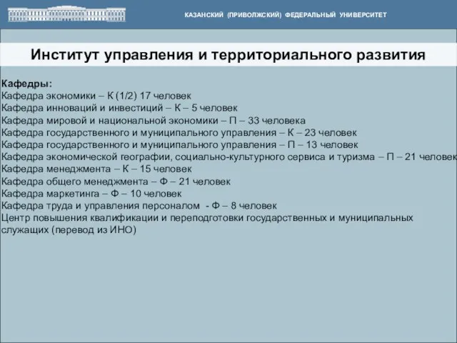 Институт управления и территориального развития КАЗАНСКИЙ (ПРИВОЛЖСКИЙ) ФЕДЕРАЛЬНЫЙ УНИВЕРСИТЕТ Кафедры: Кафедра экономики