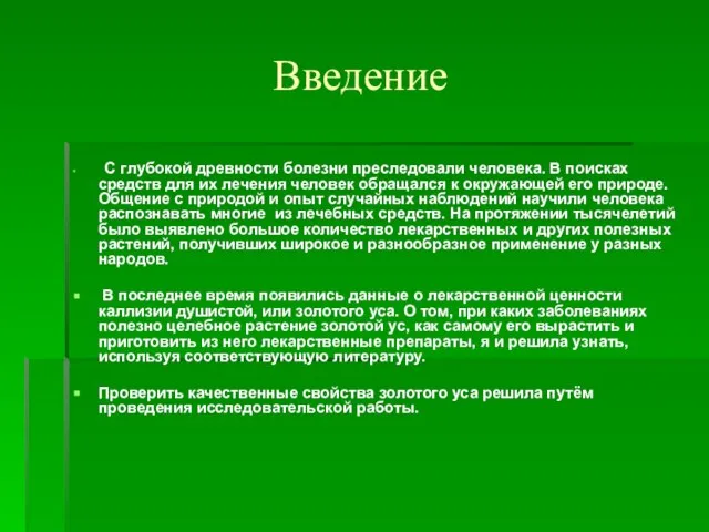 Введение С глубокой древности болезни преследовали человека. В поисках средств для их