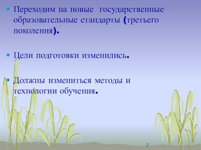 Переходим на новые государственные образовательные стандарты (третьего поколения). Цели подготовки изменились. Должны