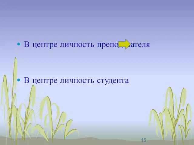 В центре личность преподавателя В центре личность студента