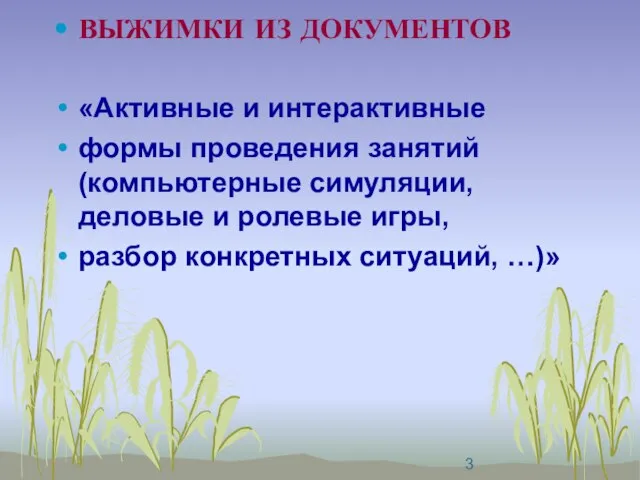 ВЫЖИМКИ ИЗ ДОКУМЕНТОВ «Активные и интерактивные формы проведения занятий (компьютерные симуляции, деловые