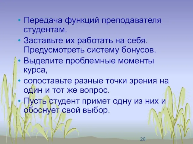 Передача функций преподавателя студентам. Заставьте их работать на себя. Предусмотреть систему бонусов.