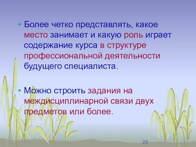 Более четко представлять, какое место занимает и какую роль играет содержание курса