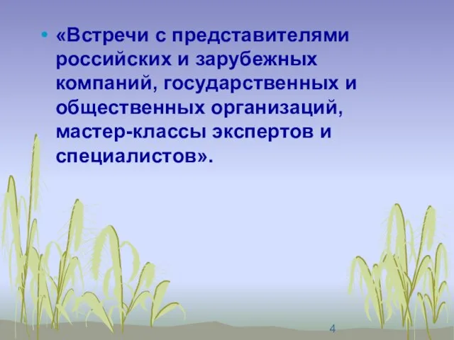 «Встречи с представителями российских и зарубежных компаний, государственных и общественных организаций, мастер-классы экспертов и специалистов».