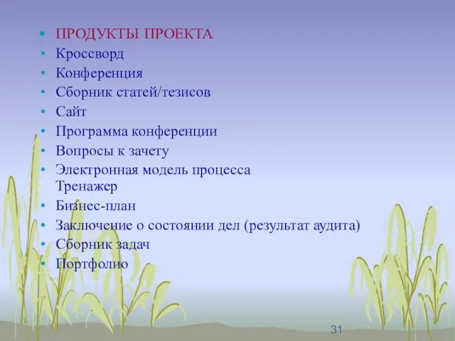 ПРОДУКТЫ ПРОЕКТА Кроссворд Конференция Сборник статей/тезисов Сайт Программа конференции Вопросы к зачету