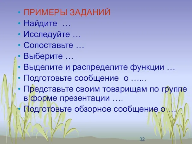 ПРИМЕРЫ ЗАДАНИЙ Найдите … Исследуйте … Сопоставьте … Выберите … Выделите и