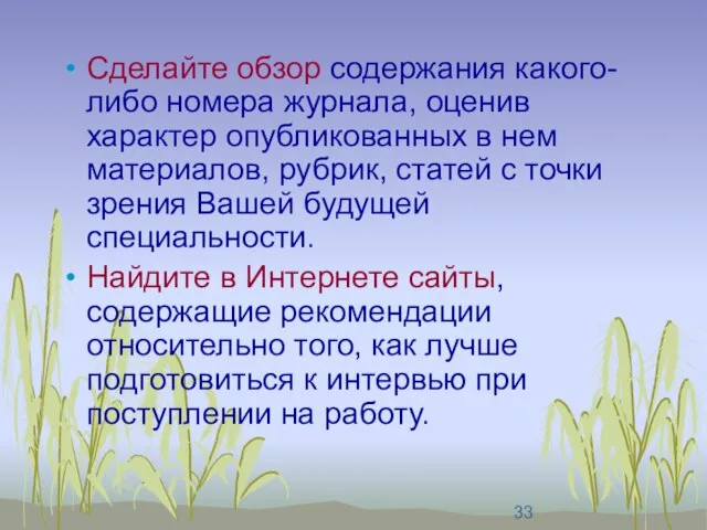 Сделайте обзор содержания какого-либо номера журнала, оценив характер опубликованных в нем материалов,