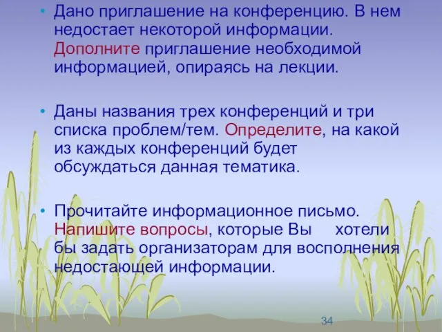 Дано приглашение на конференцию. В нем недостает некоторой информации. Дополните приглашение необходимой