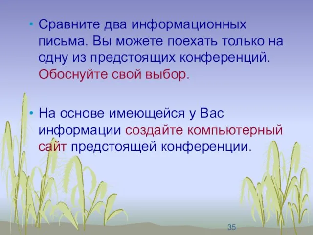 Сравните два информационных письма. Вы можете поехать только на одну из предстоящих