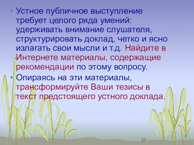 Устное публичное выступление требует целого ряда умений: удерживать внимание слушателя, структурировать доклад,