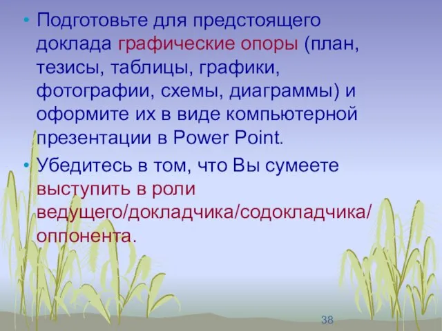 Подготовьте для предстоящего доклада графические опоры (план, тезисы, таблицы, графики, фотографии, схемы,